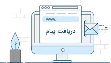  دریافت پیام از طریق تنظیم کردن URL